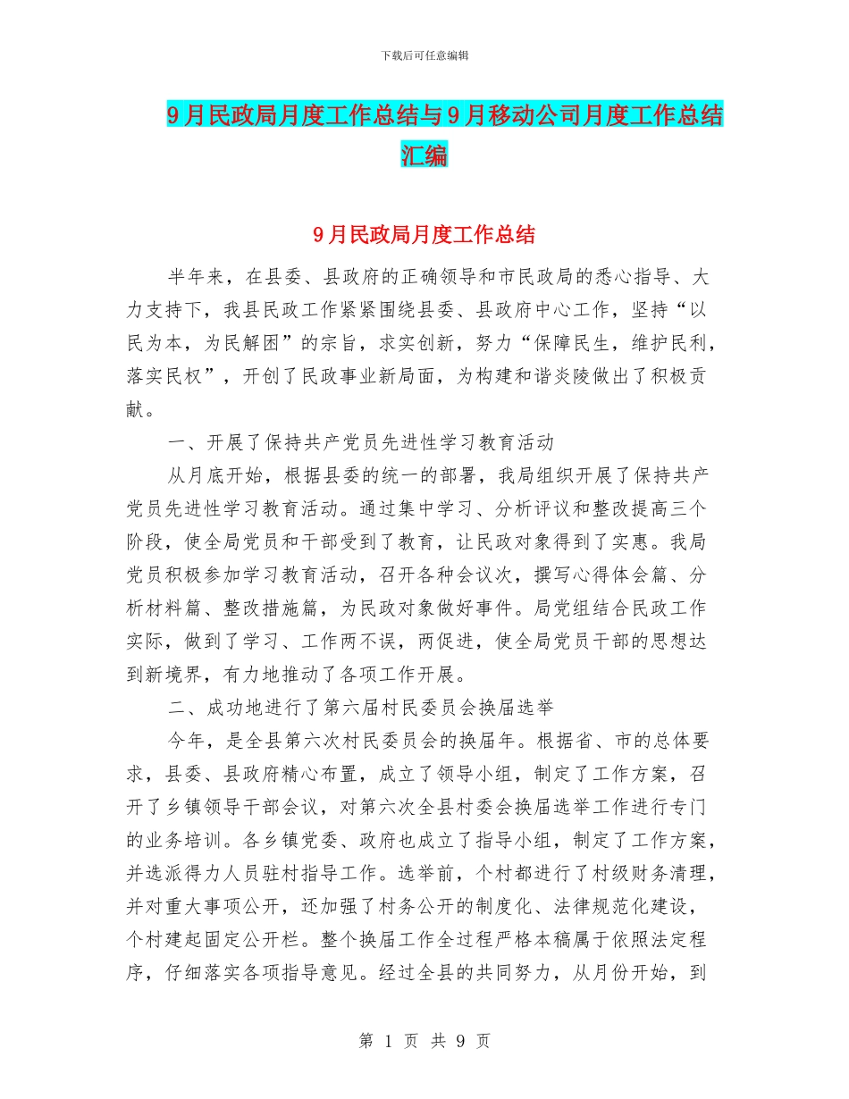 9月民政局月度工作总结与9月移动公司月度工作总结汇编_第1页