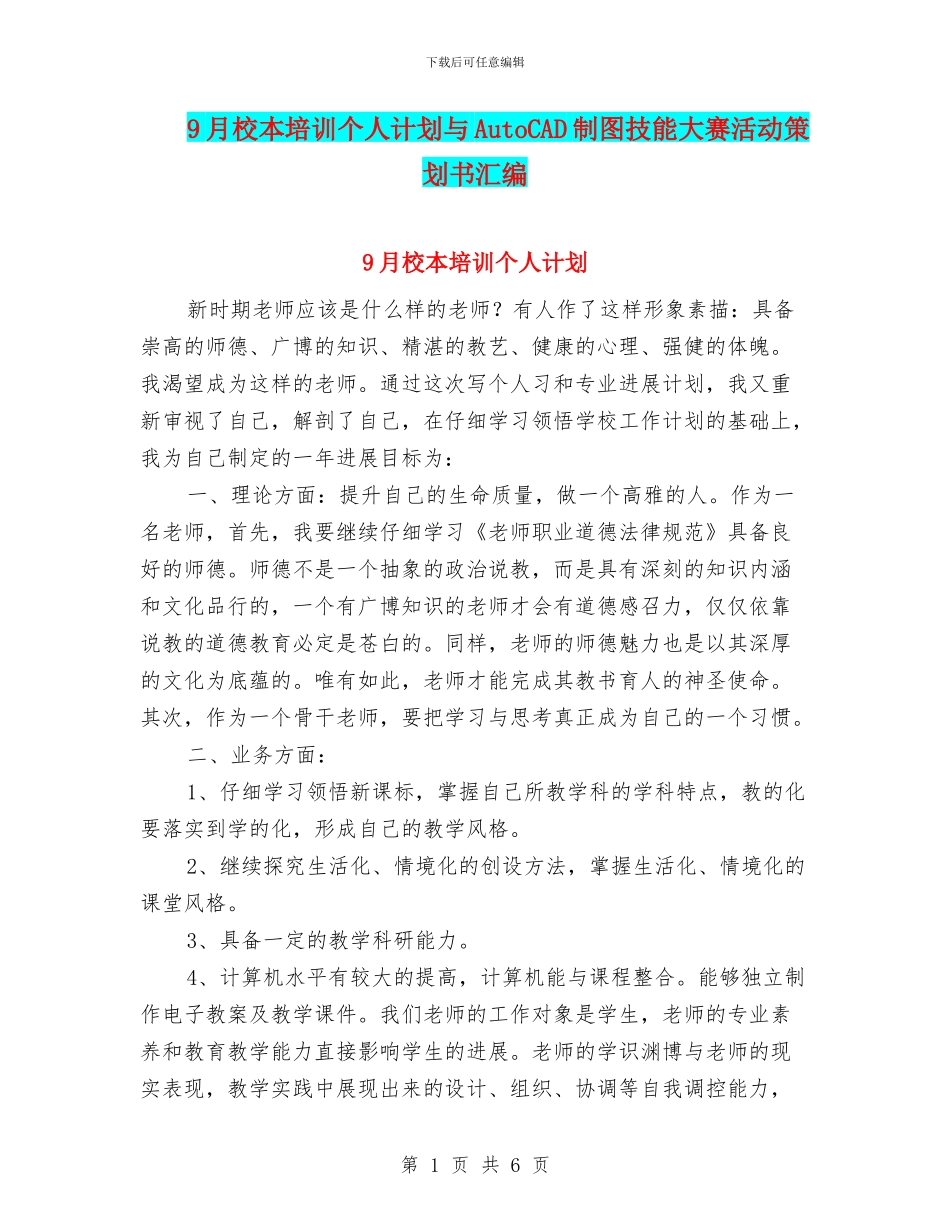 9月校本培训个人计划与AutoCAD制图技能大赛活动策划书汇编_第1页