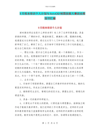 9月校本培训个人计划与AutoCAD制图技能大赛活动策划书汇编