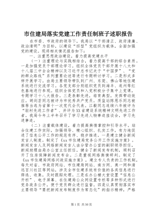 市住建局落实党建工作责任制班子述职报告