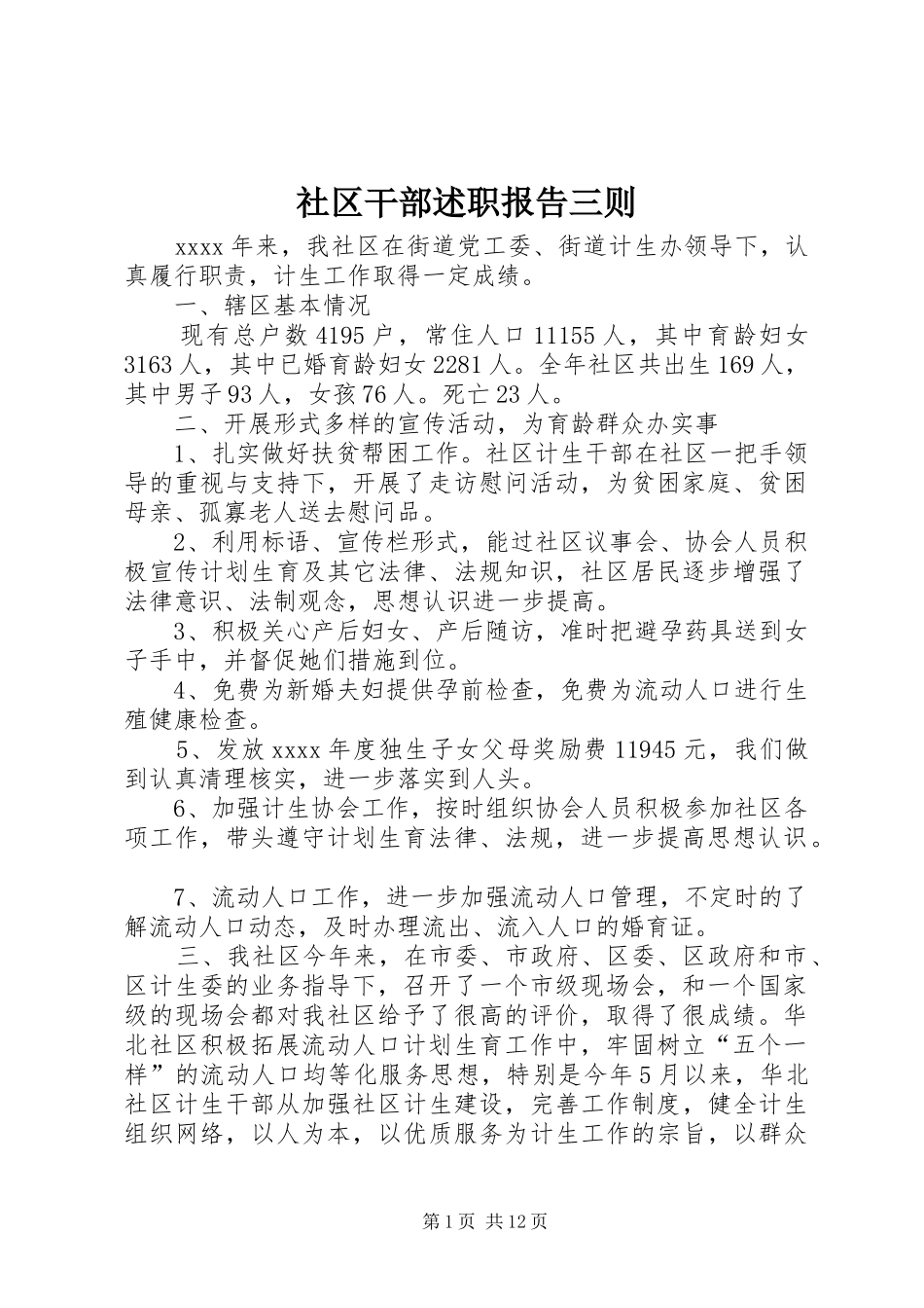 社区干部述职报告三则_第1页