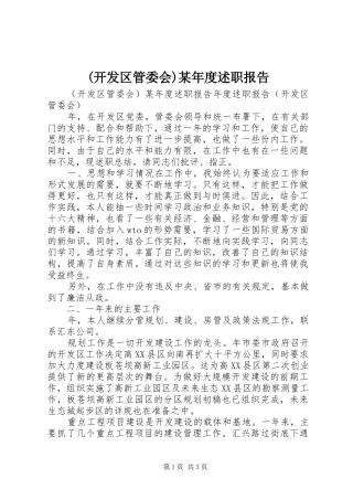 (开发区管委会)某年度述职报告