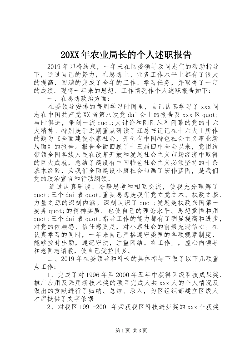 20XX年农业局长的个人述职报告_第1页