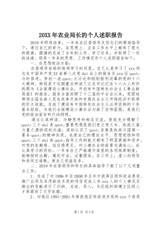 20XX年农业局长的个人述职报告