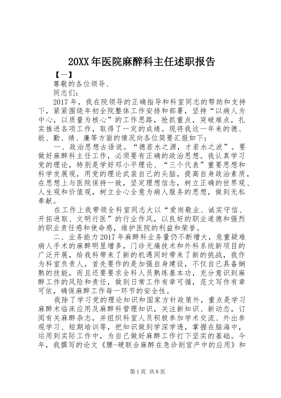 20XX年医院麻醉科主任述职报告_第1页