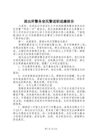 派出所警务室民警述职述廉报告