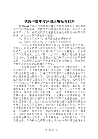 党政干部年度述职述廉报告材料