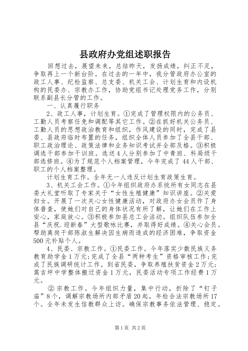 县政府办党组述职报告_第1页