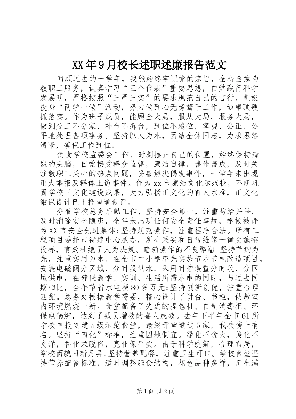 XX年9月校长述职述廉报告范文_第1页