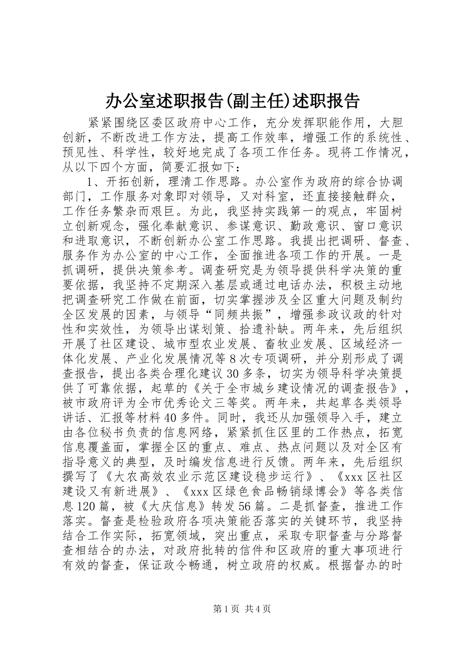 办公室述职报告(副主任)述职报告_第1页