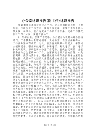 办公室述职报告(副主任)述职报告