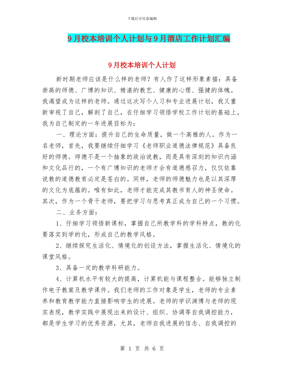 9月校本培训个人计划与9月酒店工作计划汇编_第1页