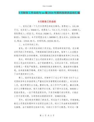 9月财务工作总结与aa镇2024年度科技培训总结汇编