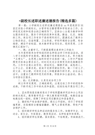 =副校长述职述廉述德报告(精选多篇)