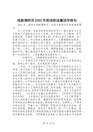 局副调研员20XX年度述职述廉述学报告
