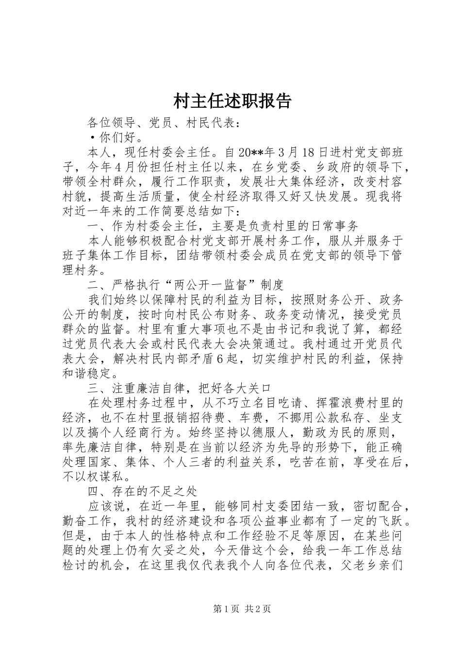 村主任述职报告 (26)_第1页