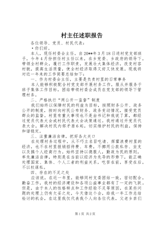 村主任述职报告 (26)