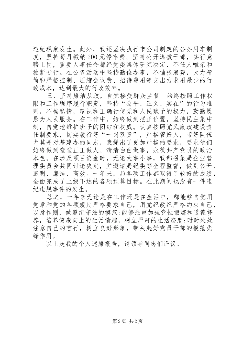 XX年12月党委书记述职述廉报告_第2页