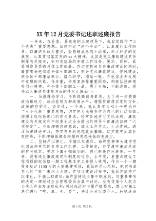 XX年12月党委书记述职述廉报告