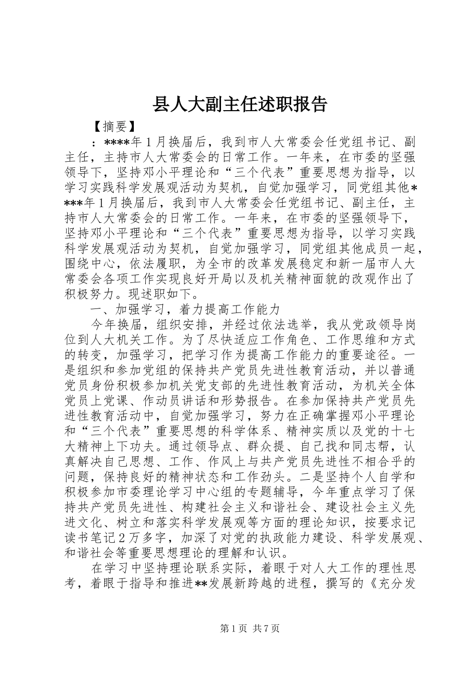 县人大副主任述职报告_第1页