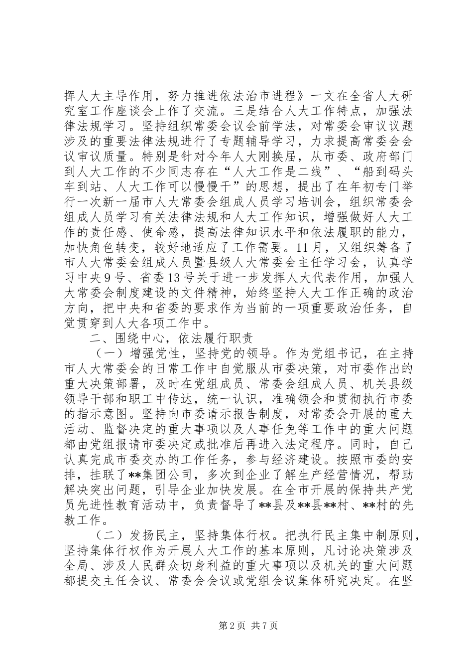 县人大副主任述职报告_第2页