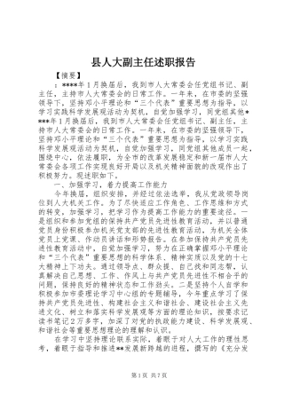 县人大副主任述职报告