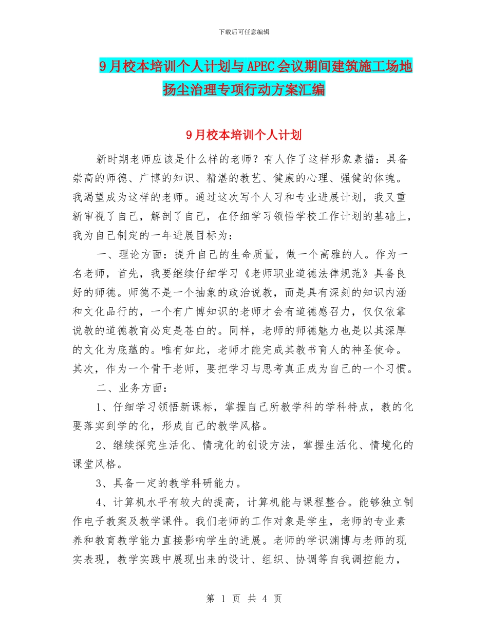 9月校本培训个人计划与APEC会议期间建筑工地扬尘治理专项行动方案汇编_第1页