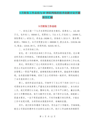 9月财务工作总结与BP神经网络的技术创新研究开题报告汇编