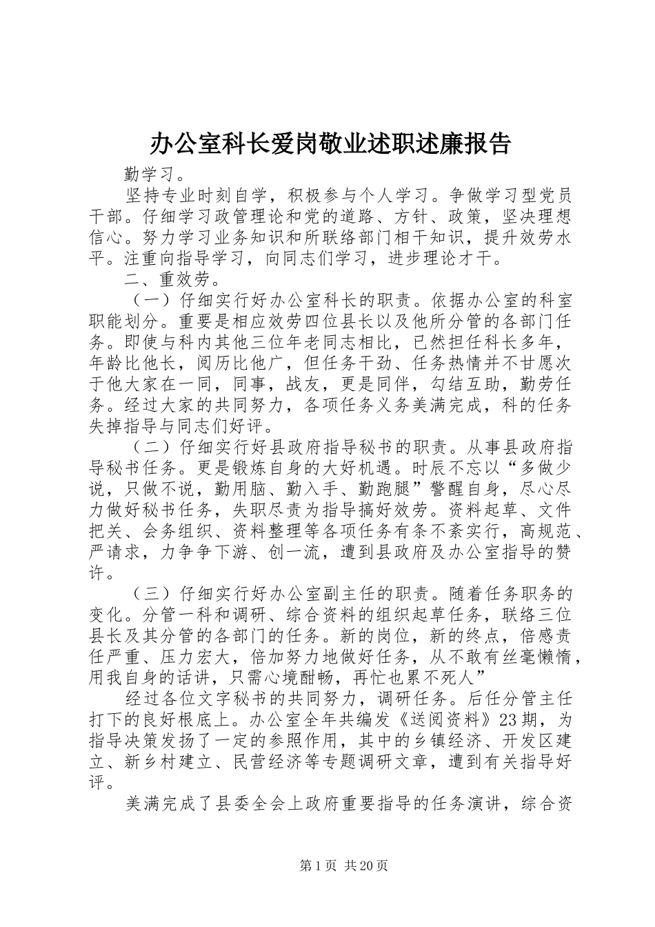 办公室科长爱岗敬业述职述廉报告_第1页