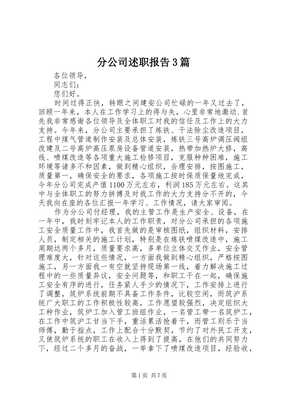 分公司述职报告3篇_第1页