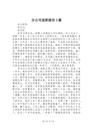 分公司述职报告3篇