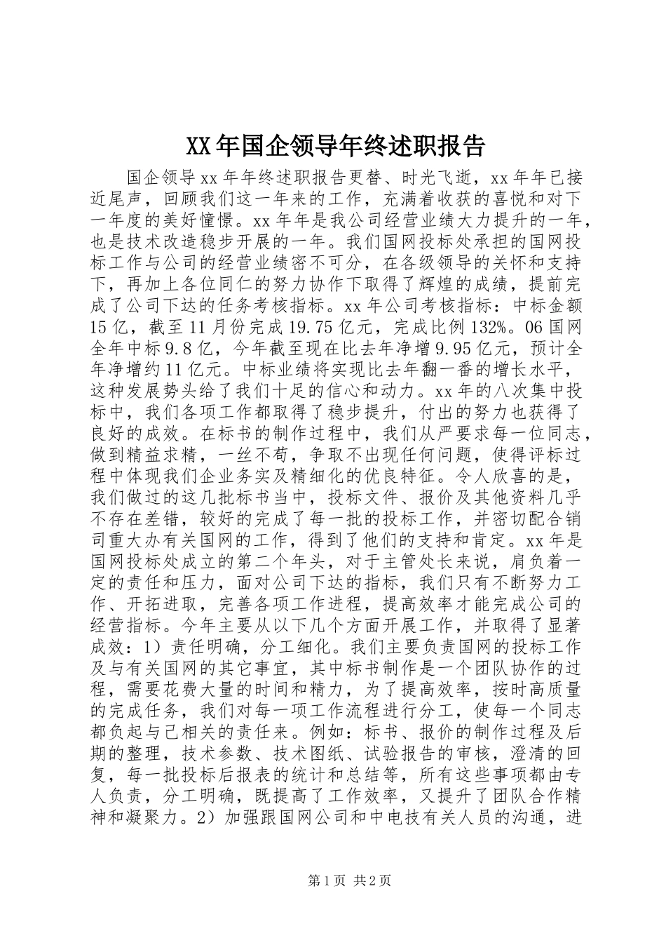 XX年国企领导年终述职报告_第1页