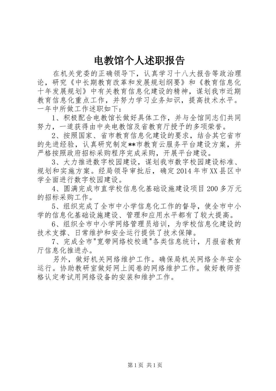 电教馆个人述职报告_第1页