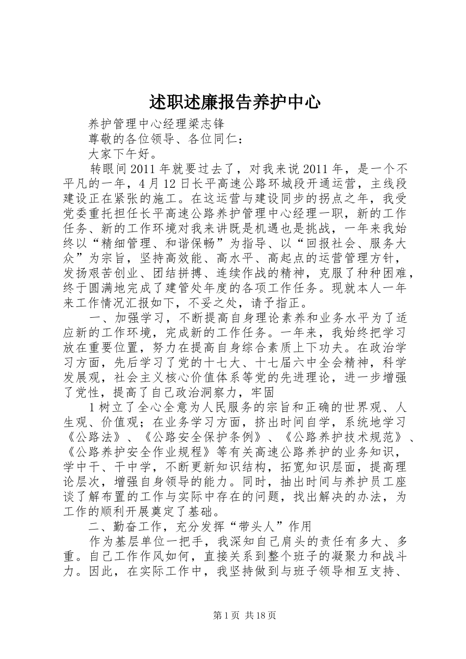 述职述廉报告养护中心_第1页