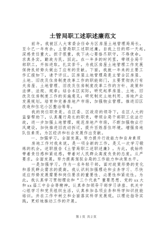 土管局职工述职述廉范文