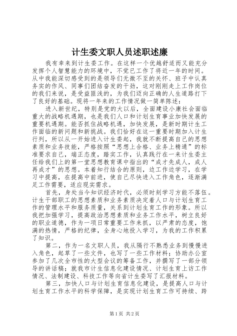 计生委文职人员述职述廉_第1页