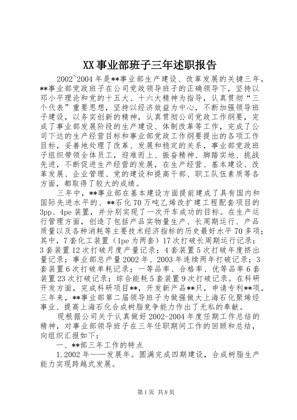XX事业部班子三年述职报告_第1页