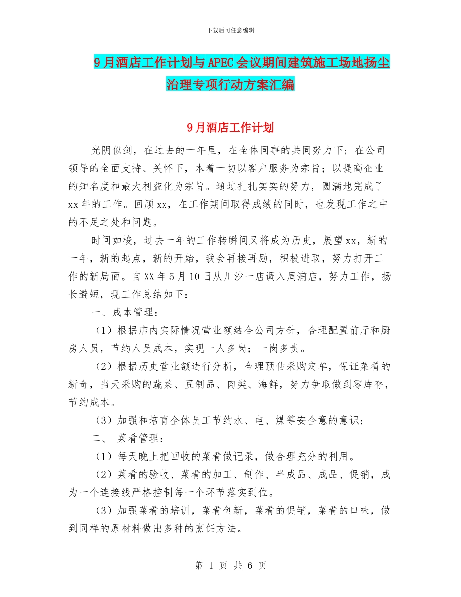 9月酒店工作计划与APEC会议期间建筑工地扬尘治理专项行动方案汇编_第1页