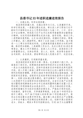 县委书记XX年述职述廉述效报告