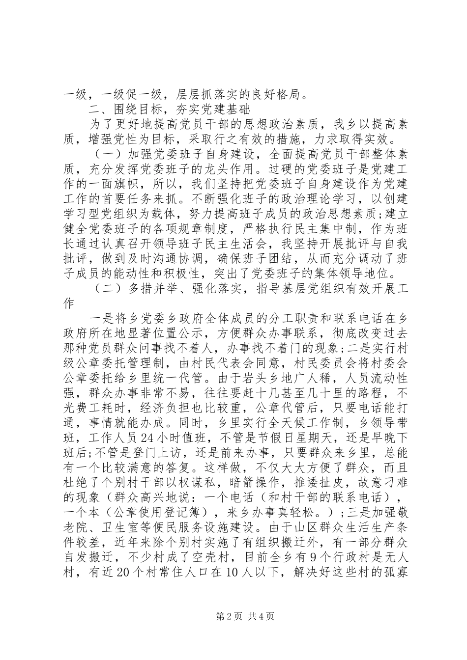 XX年10月党委书记抓基层党建工作述职报告范文_第2页