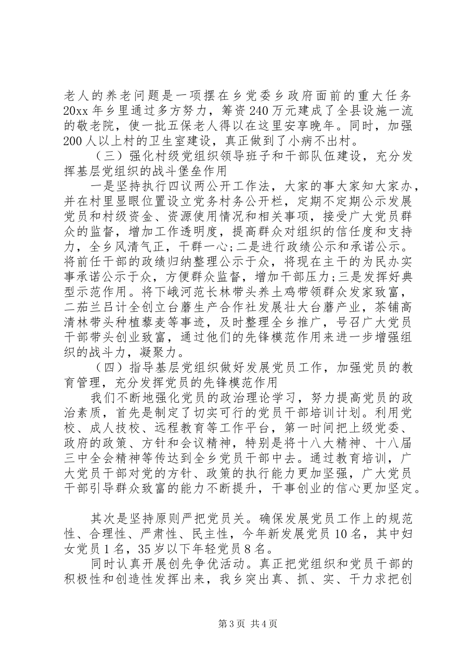 XX年10月党委书记抓基层党建工作述职报告范文_第3页