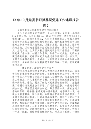 XX年10月党委书记抓基层党建工作述职报告范文