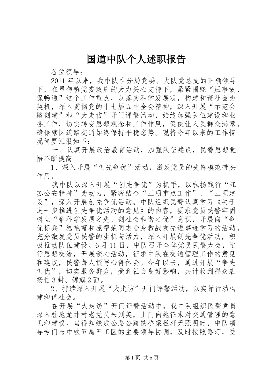 国道中队个人述职报告_第1页