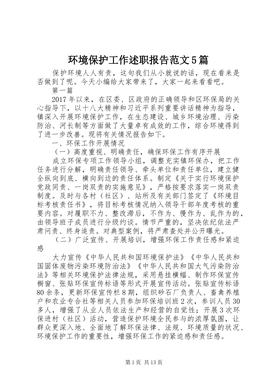 环境保护工作述职报告范文5篇_第1页