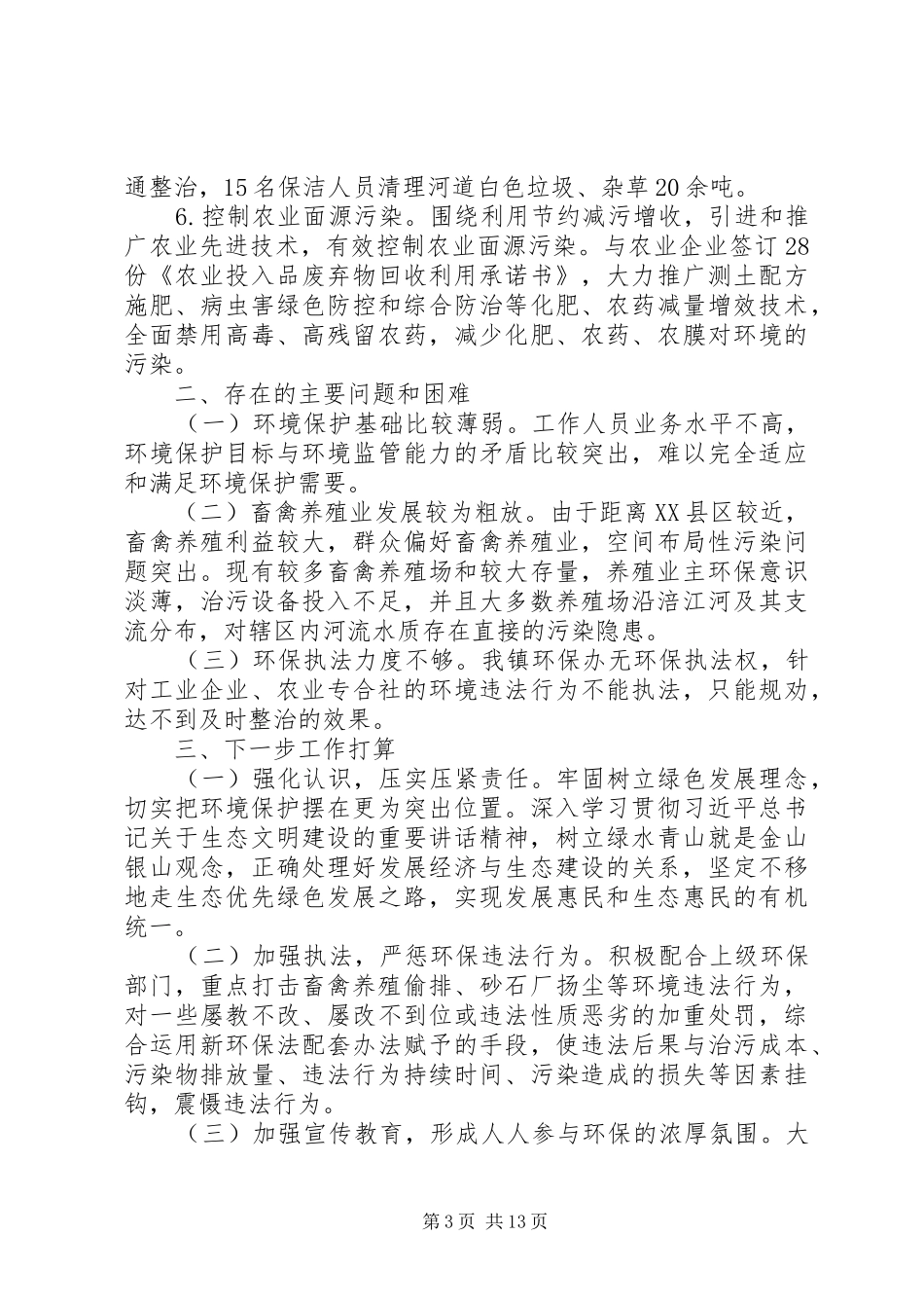 环境保护工作述职报告范文5篇_第3页