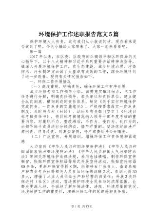 环境保护工作述职报告范文5篇