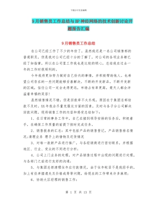 9月销售员工作总结与BP神经网络的技术创新研究开题报告汇编