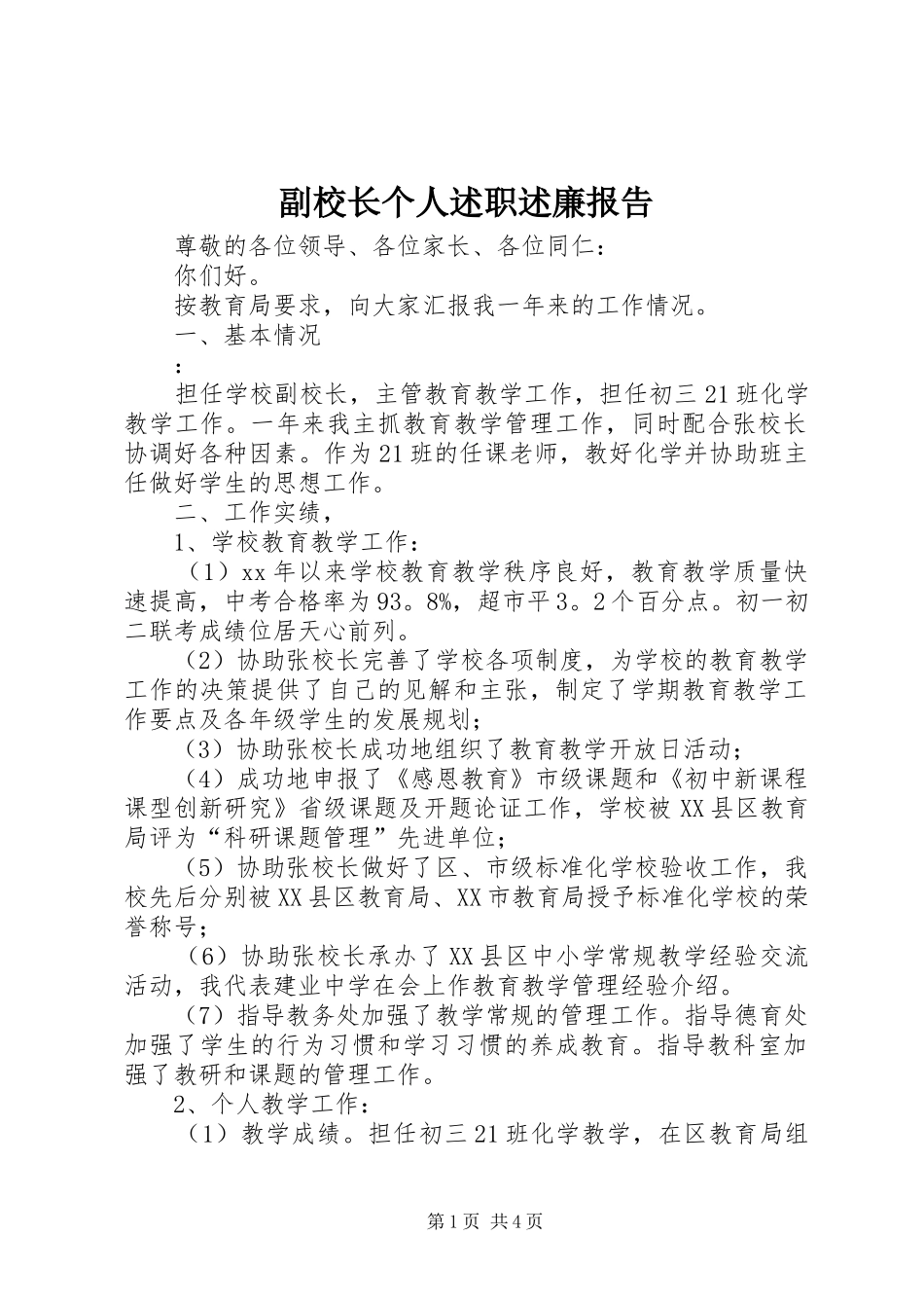 副校长个人述职述廉报告_第1页