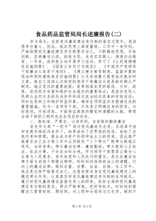 食品药品监管局局长述廉报告(二)