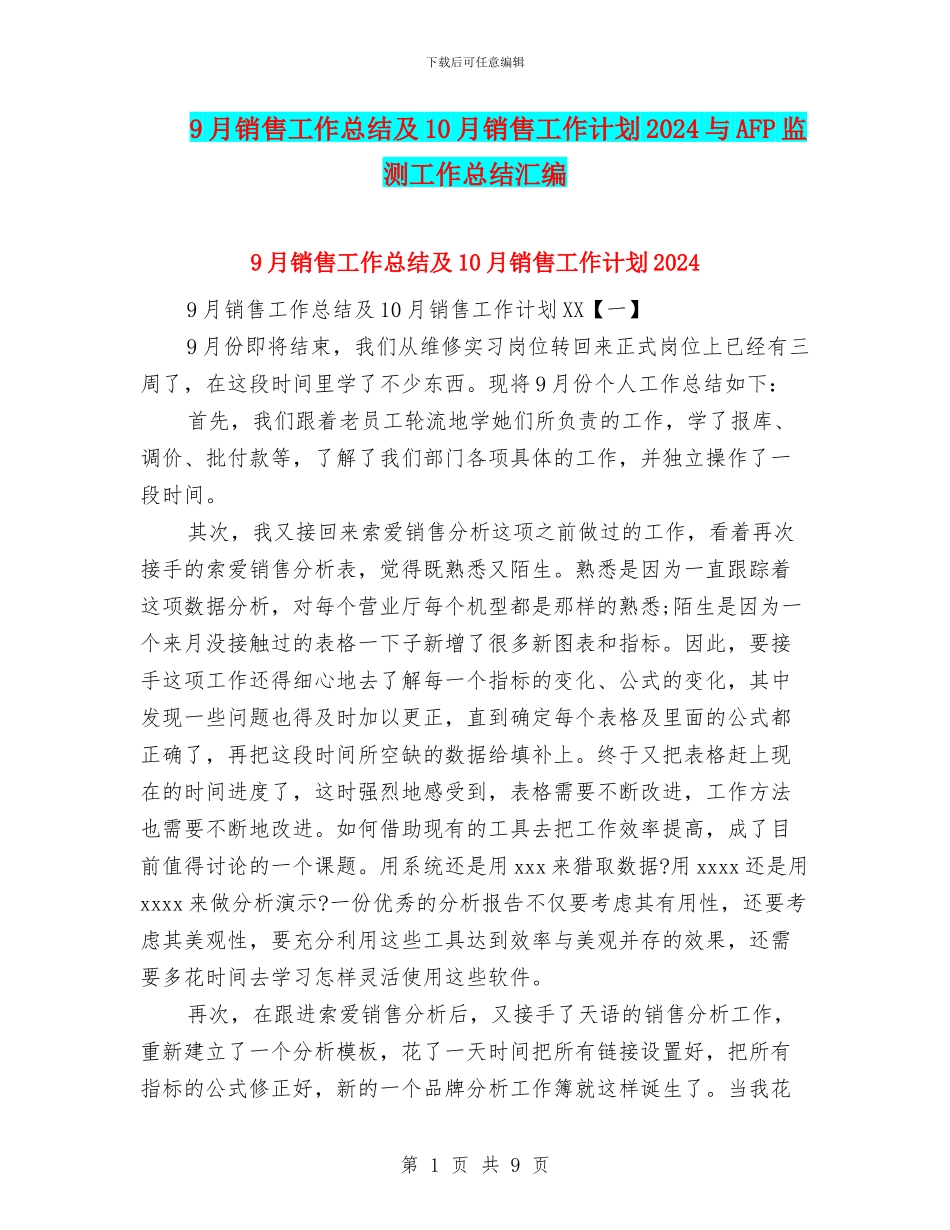 9月销售工作总结及10月销售工作计划2024与AFP监测工作总结汇编_第1页